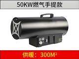 50kw 燃氣暖風機（手提）
