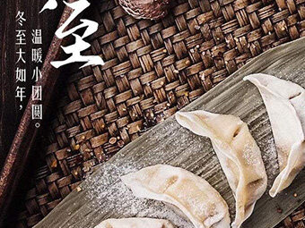 冬至，福至|歡樂(lè)包水餃，熱鬧過(guò)冬至